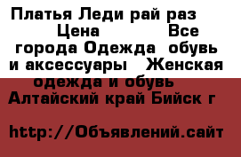 Платья Леди-рай раз 50-66 › Цена ­ 6 900 - Все города Одежда, обувь и аксессуары » Женская одежда и обувь   . Алтайский край,Бийск г.